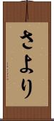 さより Scroll