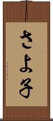 さよ子 Scroll