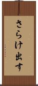 さらけ出す Scroll