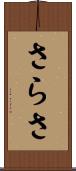 さらさ Scroll