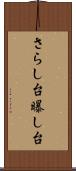 さらし台 Scroll