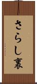さらし裏 Scroll