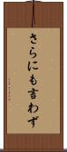 さらにも言わず Scroll