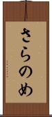 さらのめ Scroll