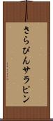 さらぴん Scroll
