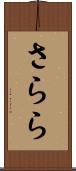 さらら Scroll