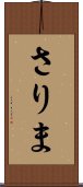 さりま Scroll