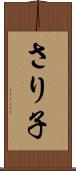 さり子 Scroll