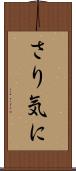 さり気に Scroll