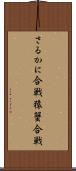 さるかに合戦 Scroll
