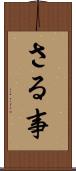 さる事 Scroll