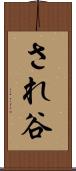 され谷 Scroll