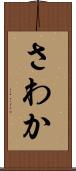 さわか Scroll