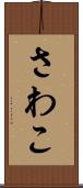 さわこ Scroll
