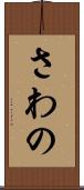 さわの Scroll