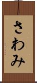 さわみ Scroll