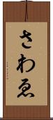 さわゑ Scroll