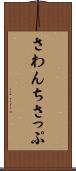 さわんちさっぷ Scroll