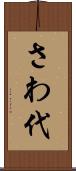 さわ代 Scroll