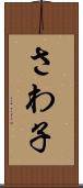 さわ子 Scroll