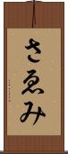 さゑみ Scroll