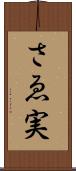 さゑ実 Scroll