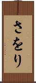 さをり Scroll