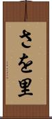 さを里 Scroll
