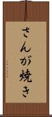 さんが焼き Scroll