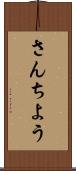さんちよう Scroll