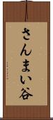 さんまい谷 Scroll