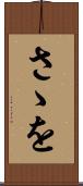 さゝを Scroll