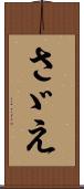 さゞえ Scroll