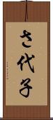 さ代子 Scroll