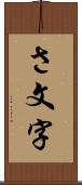 さ文字 Scroll