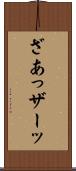 ざあっ Scroll