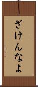 ざけんなよ Scroll