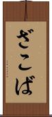 ざこば Scroll