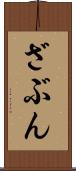 ざぶん Scroll