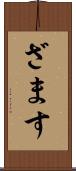 ざます Scroll