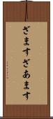 ざます Scroll