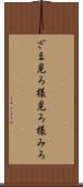 ざま見ろ Scroll