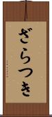 ざらつき Scroll