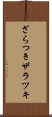 ざらつき Scroll