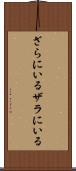 ざらにいる Scroll