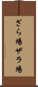 ざら場 Scroll
