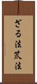 ざる法 Scroll