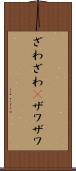 ざわざわ(P) Scroll