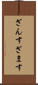 ざんす Scroll