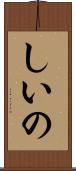 しいの Scroll